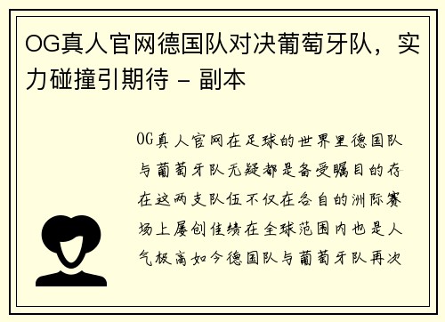 OG真人官网德国队对决葡萄牙队，实力碰撞引期待 - 副本