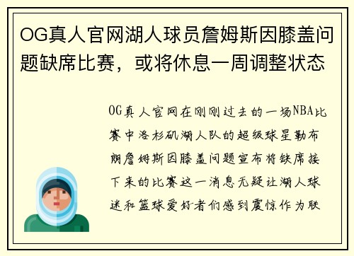 OG真人官网湖人球员詹姆斯因膝盖问题缺席比赛，或将休息一周调整状态 - 副本