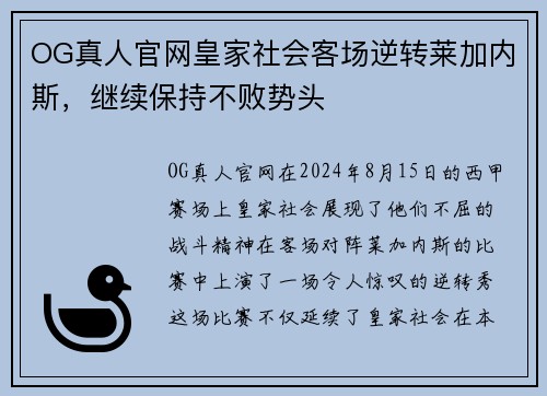 OG真人官网皇家社会客场逆转莱加内斯，继续保持不败势头