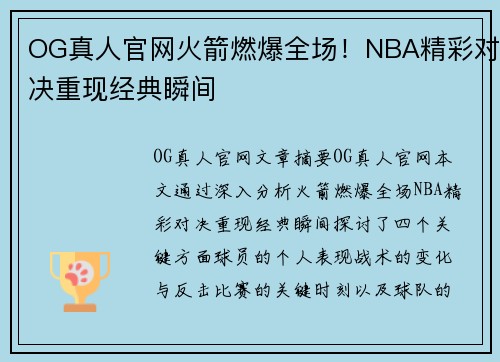 OG真人官网火箭燃爆全场！NBA精彩对决重现经典瞬间