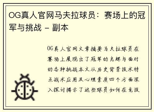 OG真人官网马夫拉球员：赛场上的冠军与挑战 - 副本
