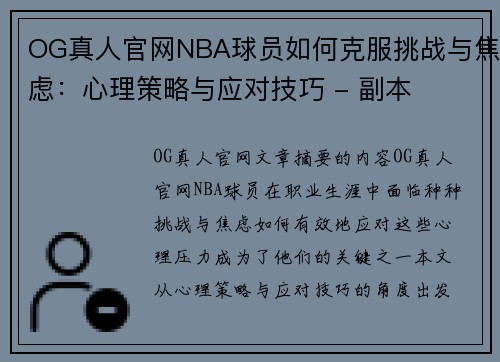 OG真人官网NBA球员如何克服挑战与焦虑：心理策略与应对技巧 - 副本