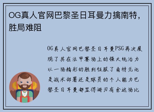 OG真人官网巴黎圣日耳曼力擒南特，胜局难阻