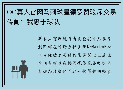 OG真人官网马刺球星德罗赞驳斥交易传闻：我忠于球队