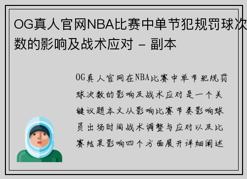 OG真人官网NBA比赛中单节犯规罚球次数的影响及战术应对 - 副本