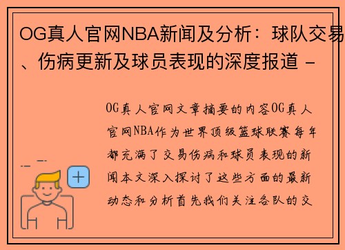 OG真人官网NBA新闻及分析：球队交易、伤病更新及球员表现的深度报道 - 副本