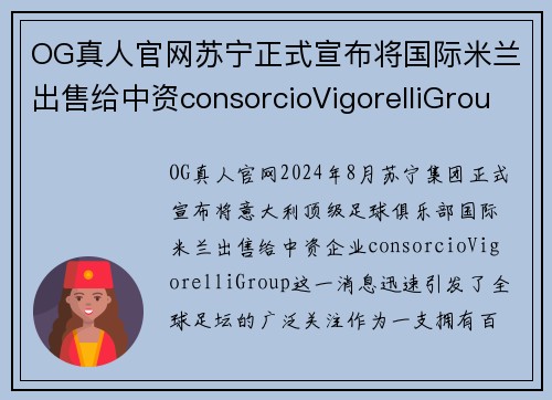 OG真人官网苏宁正式宣布将国际米兰出售给中资consorcioVigorelliGroup