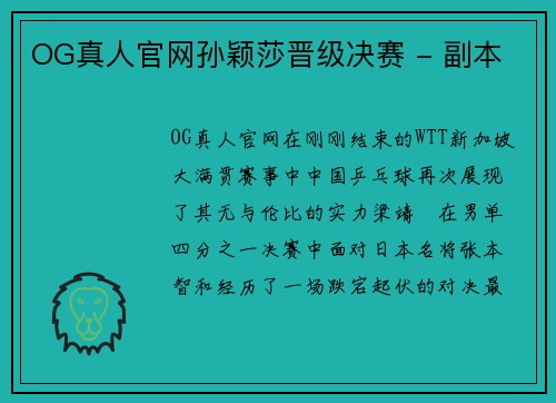 OG真人官网孙颖莎晋级决赛 - 副本