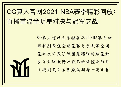OG真人官网2021 NBA赛季精彩回放：直播重温全明星对决与冠军之战