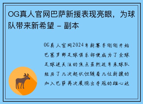 OG真人官网巴萨新援表现亮眼，为球队带来新希望 - 副本