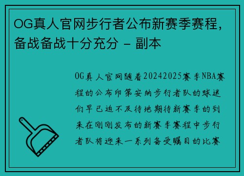OG真人官网步行者公布新赛季赛程，备战备战十分充分 - 副本