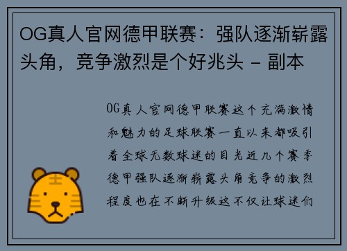 OG真人官网德甲联赛：强队逐渐崭露头角，竞争激烈是个好兆头 - 副本