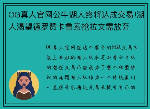 OG真人官网公牛湖人终将达成交易!湖人渴望德罗赞卡鲁索抢拉文需放弃
