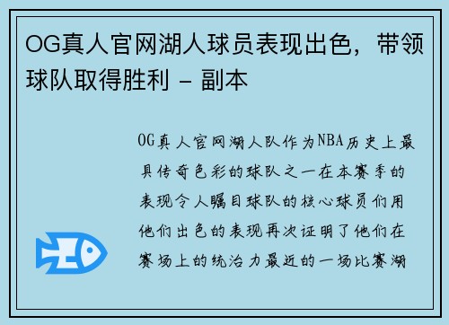 OG真人官网湖人球员表现出色，带领球队取得胜利 - 副本