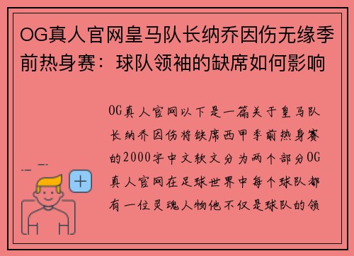OG真人官网皇马队长纳乔因伤无缘季前热身赛：球队领袖的缺席如何影响新赛季？ - 副本