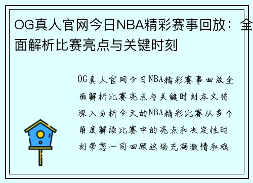 OG真人官网今日NBA精彩赛事回放：全面解析比赛亮点与关键时刻