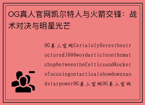OG真人官网凯尔特人与火箭交锋：战术对决与明星光芒