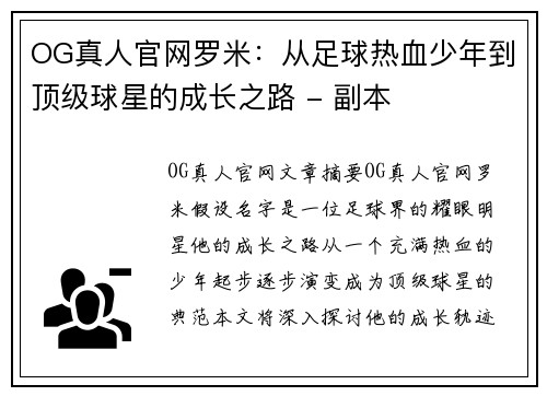 OG真人官网罗米：从足球热血少年到顶级球星的成长之路 - 副本