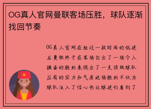 OG真人官网曼联客场压胜，球队逐渐找回节奏