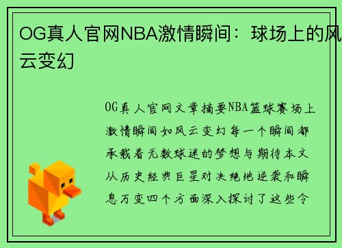 OG真人官网NBA激情瞬间：球场上的风云变幻
