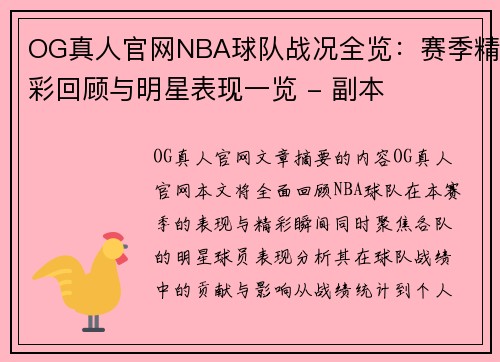 OG真人官网NBA球队战况全览：赛季精彩回顾与明星表现一览 - 副本