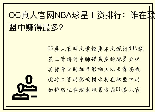 OG真人官网NBA球星工资排行：谁在联盟中赚得最多？