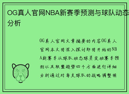 OG真人官网NBA新赛季预测与球队动态分析