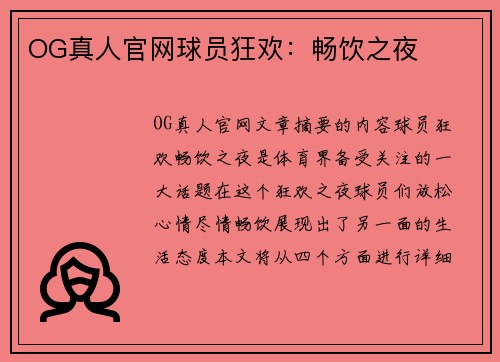 OG真人官网球员狂欢：畅饮之夜