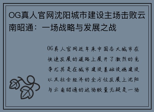 OG真人官网沈阳城市建设主场击败云南昭通：一场战略与发展之战