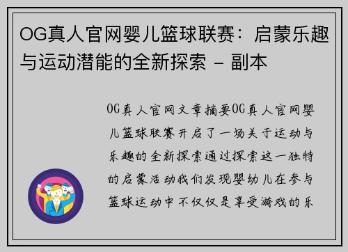 OG真人官网婴儿篮球联赛：启蒙乐趣与运动潜能的全新探索 - 副本