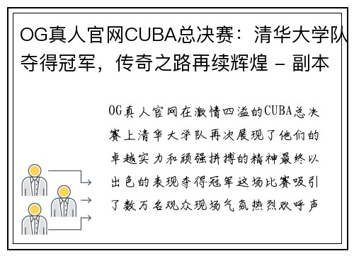 OG真人官网CUBA总决赛：清华大学队夺得冠军，传奇之路再续辉煌 - 副本 (2)