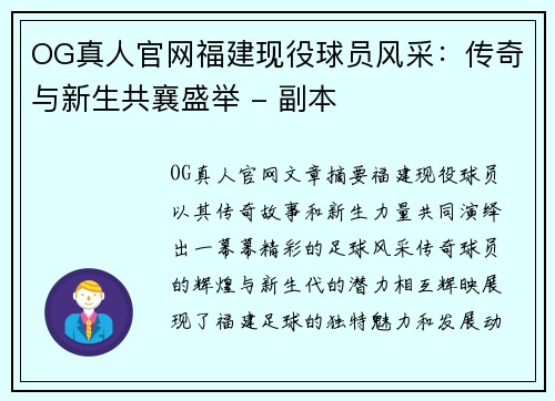 OG真人官网福建现役球员风采：传奇与新生共襄盛举 - 副本