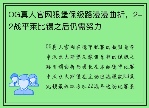 OG真人官网狼堡保级路漫漫曲折，2-2战平莱比锡之后仍需努力