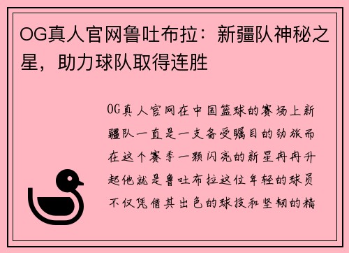 OG真人官网鲁吐布拉：新疆队神秘之星，助力球队取得连胜