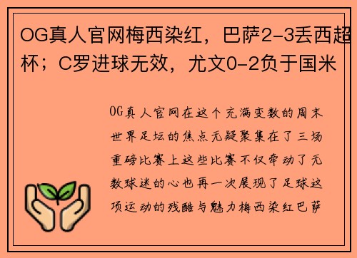 OG真人官网梅西染红，巴萨2-3丢西超杯；C罗进球无效，尤文0-2负于国米；曼联遗憾平局——激烈对决，足球世界风云再起