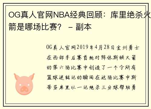 OG真人官网NBA经典回顾：库里绝杀火箭是哪场比赛？ - 副本