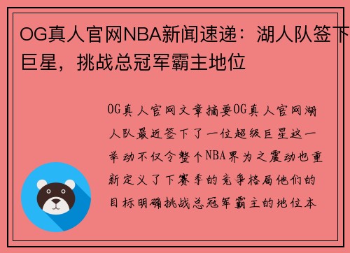 OG真人官网NBA新闻速递：湖人队签下巨星，挑战总冠军霸主地位
