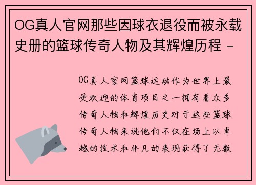 OG真人官网那些因球衣退役而被永载史册的篮球传奇人物及其辉煌历程 - 副本