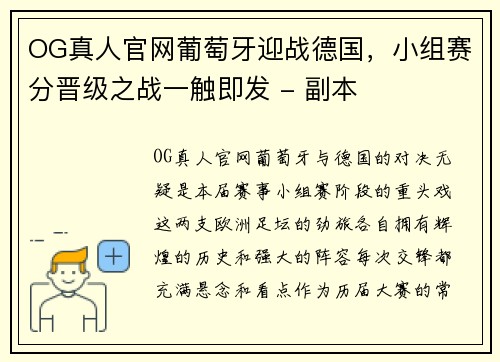 OG真人官网葡萄牙迎战德国，小组赛分晋级之战一触即发 - 副本