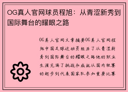 OG真人官网球员程旭：从青涩新秀到国际舞台的耀眼之路