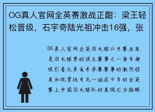 OG真人官网全英赛激战正酣：梁王轻松晋级，石宇奇陆光祖冲击16强，张艺曼爆冷晋级