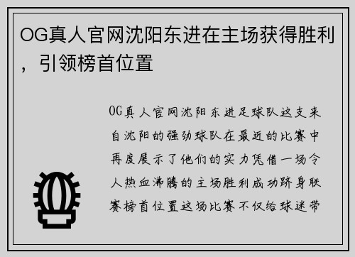 OG真人官网沈阳东进在主场获得胜利，引领榜首位置