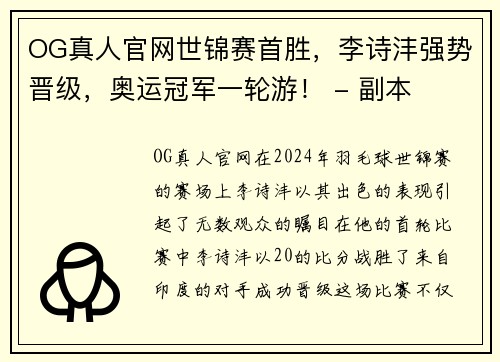 OG真人官网世锦赛首胜，李诗沣强势晋级，奥运冠军一轮游！ - 副本