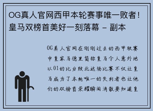 OG真人官网西甲本轮赛事唯一败者！皇马双榜首美好一刻落幕 - 副本
