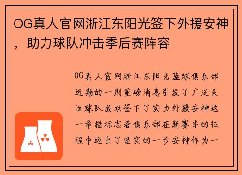 OG真人官网浙江东阳光签下外援安神，助力球队冲击季后赛阵容