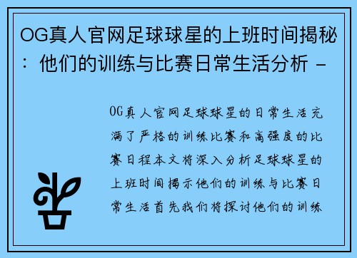 OG真人官网足球球星的上班时间揭秘：他们的训练与比赛日常生活分析 - 副本