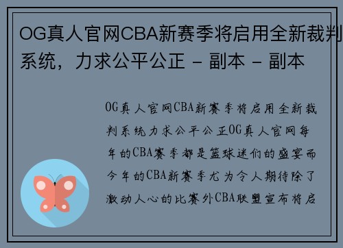 OG真人官网CBA新赛季将启用全新裁判系统，力求公平公正 - 副本 - 副本