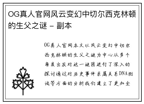 OG真人官网风云变幻中切尔西克林顿的生父之谜 - 副本