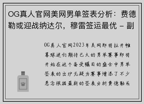 OG真人官网美网男单签表分析：费德勒或迎战纳达尔，穆雷签运最优 - 副本