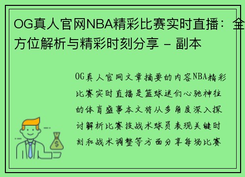 OG真人官网NBA精彩比赛实时直播：全方位解析与精彩时刻分享 - 副本